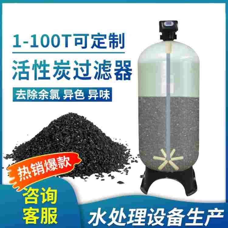 多介质活性炭过滤器全自动玻璃钢罐软化水处理大型去除异余氯异味
