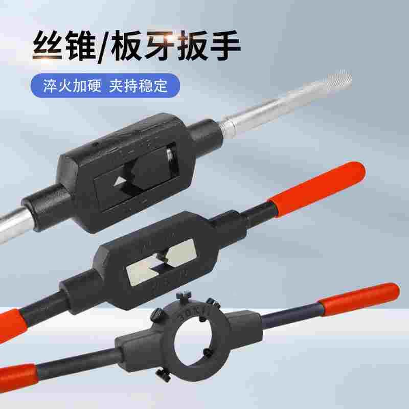 丝锥扳手圆板牙扳手丝攻扳手套丝板牙绞手公制丝攻内外螺纹攻丝