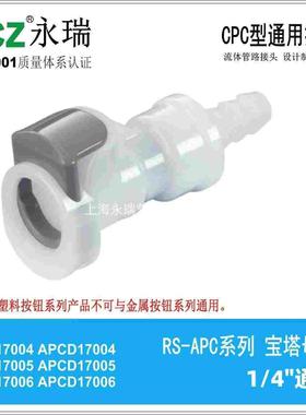 NCZ|RS-APC系列宝塔母座17004SH 17005SH 17006SH液冷茶饮接头