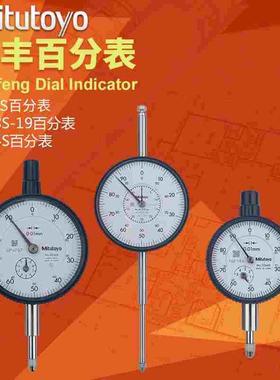 日本三丰Mitutoyo百分表千分表0-10mm 2046S-60 1044 3058 2109sb