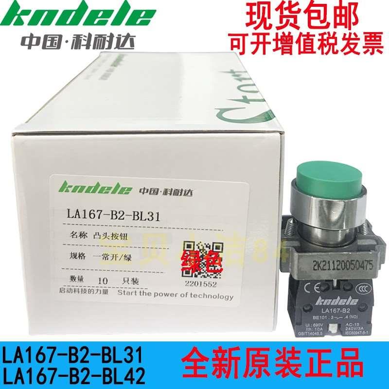 科耐达凸头按钮开关LA167-B2-BL31常开红绿色BL42自复位点动开关