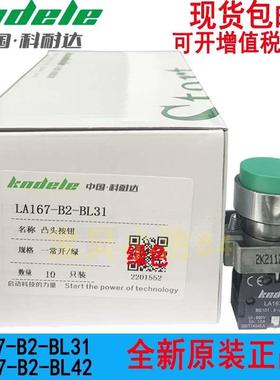 科耐达凸头按钮开关LA167-B2-BL31常开红绿色BL42自复位点动开关