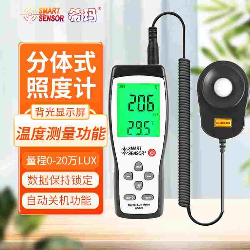 希玛AS823数显光照度计AR813A照明灯具光亮度计检测仪AM823测光仪