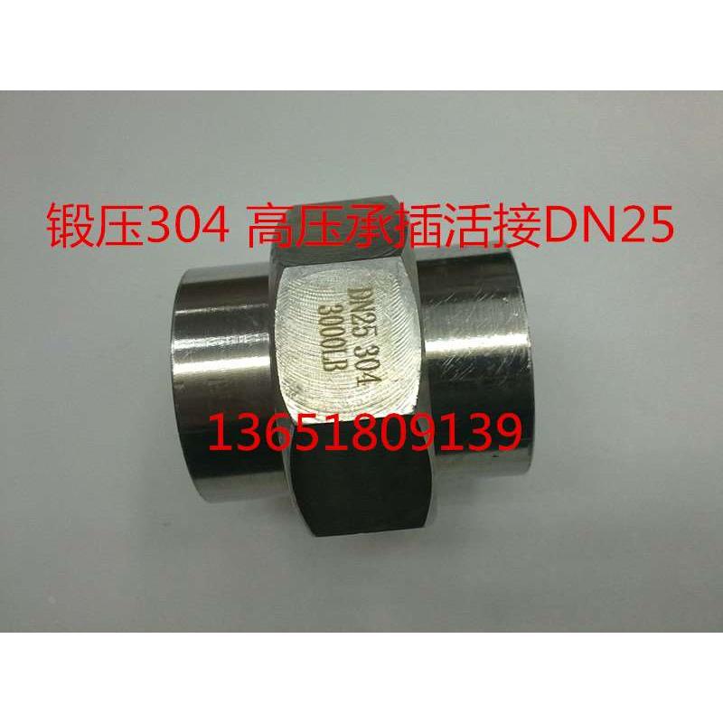 锻压 高压承插管件  锻压304 高压承插活接DN25
