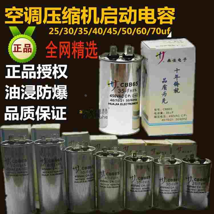 正品空调压缩机启动电容CBB65画佳空调电容25/30/35/40//50/60UF