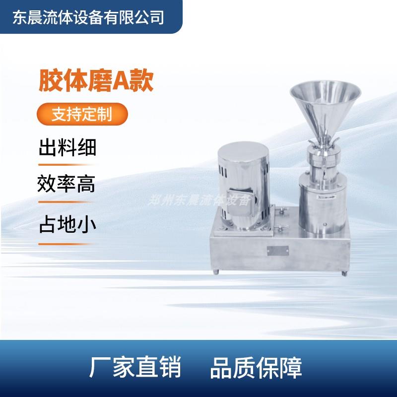 304不锈钢卧式分体胶体磨 大豆花生芝麻巴特膏状物研磨胶体磨提纯
