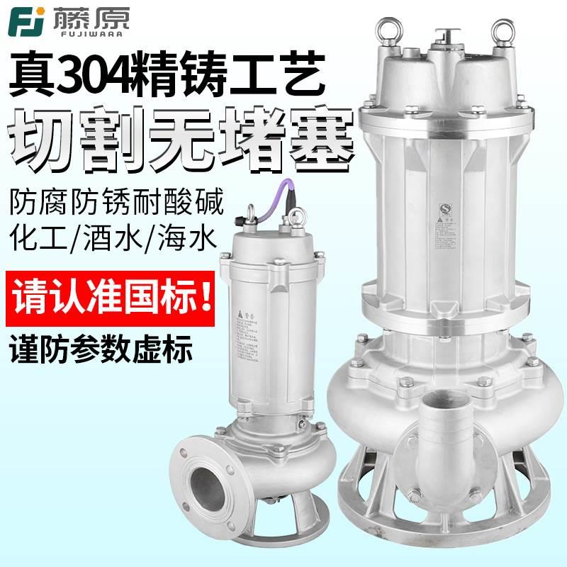 藤原切割污水泵工业防腐排污泵304不锈钢抽水泵化工耐酸碱潜水泵