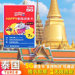 泰国电话卡Happy卡无限5G/4G流量泰国全境旅游曼谷度假手机上网