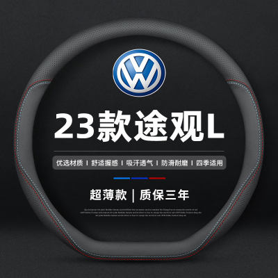 适用23款大众途观L真皮方向盘套330越享版380悦享版Rline24款把套