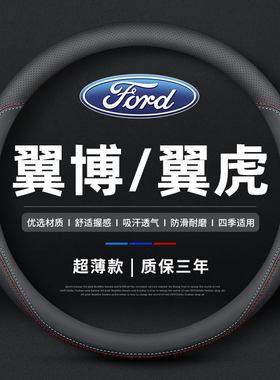 适用于 于福特翼博方向盘套真皮13/15/17/18/19款翼搏翼虎四季薄