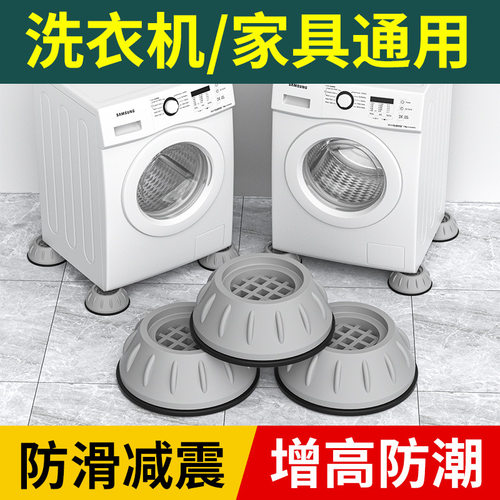 洗衣机底座通用固定脚架垫子托架全自动滚筒脚垫防滑防震垫高支架