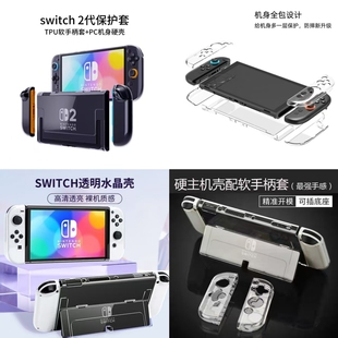 switch2保护壳switchOLED保护壳Lite水晶壳分体硬壳TPU透明手柄套