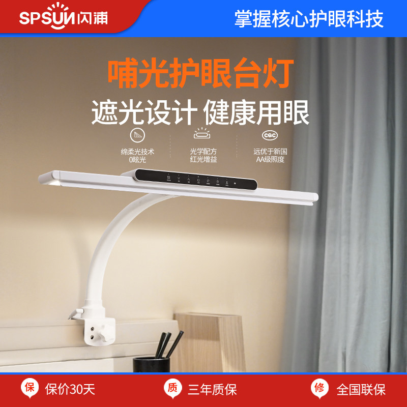 闪浦全光谱护眼台灯夹子式儿童学习专用壁挂式国aa阅读屏幕书桌灯
