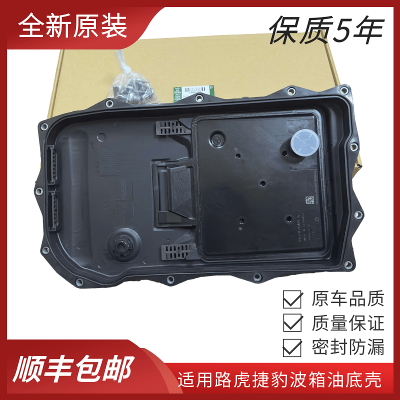适用路虎极光神行者2发现3/4揽胜捷豹XJL 6速8速波箱变速箱油底壳