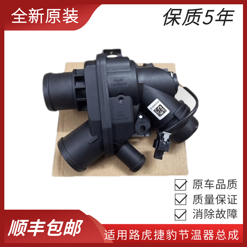 适用路虎节温器神行者2揽胜运动版极光发现3发现4捷豹XJLXF节温器