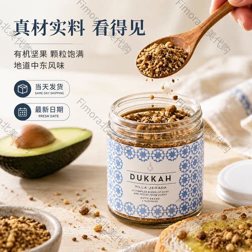 国内现货 VILLA JERADA Dukkah 中东杜卡 埃及有机坚果混合香料