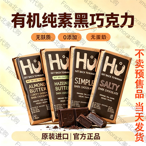 国内现货 Hu黑巧克力英国进口有机纯素 低糖坚果 无麸质 无添加剂