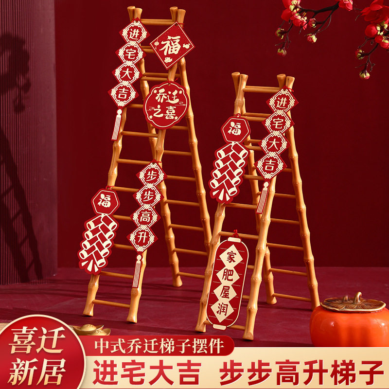 中式乔迁梯子摆件步步高升竹梯新居礼物创意喜庆搬家装饰用品大全