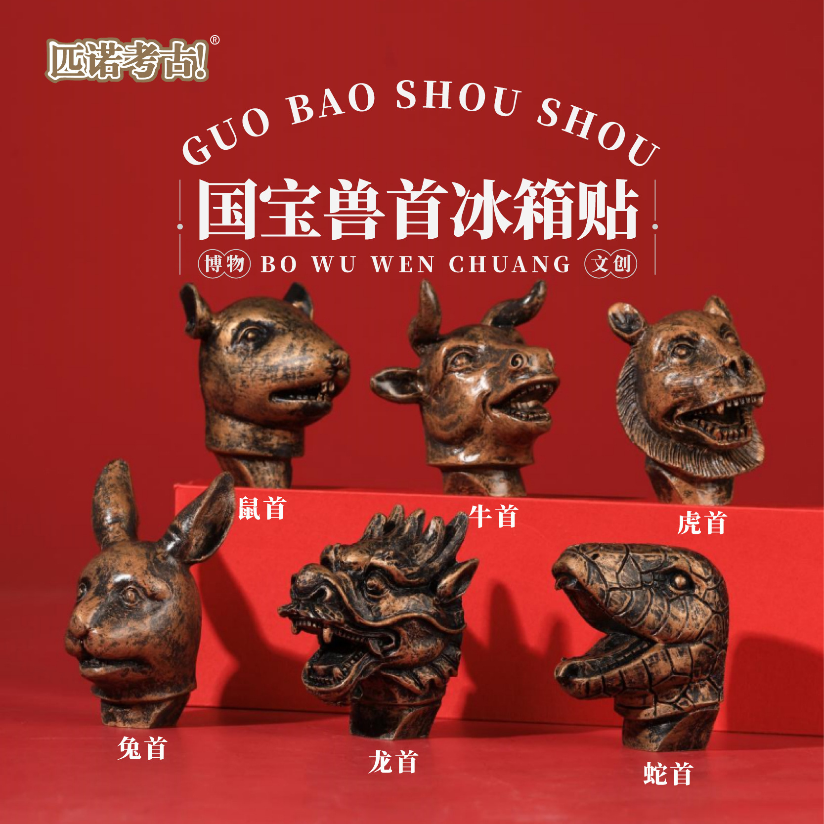 匹诺考古创意国博物馆文创磁吸冰箱贴国宝兽首十二生肖马口铁树脂