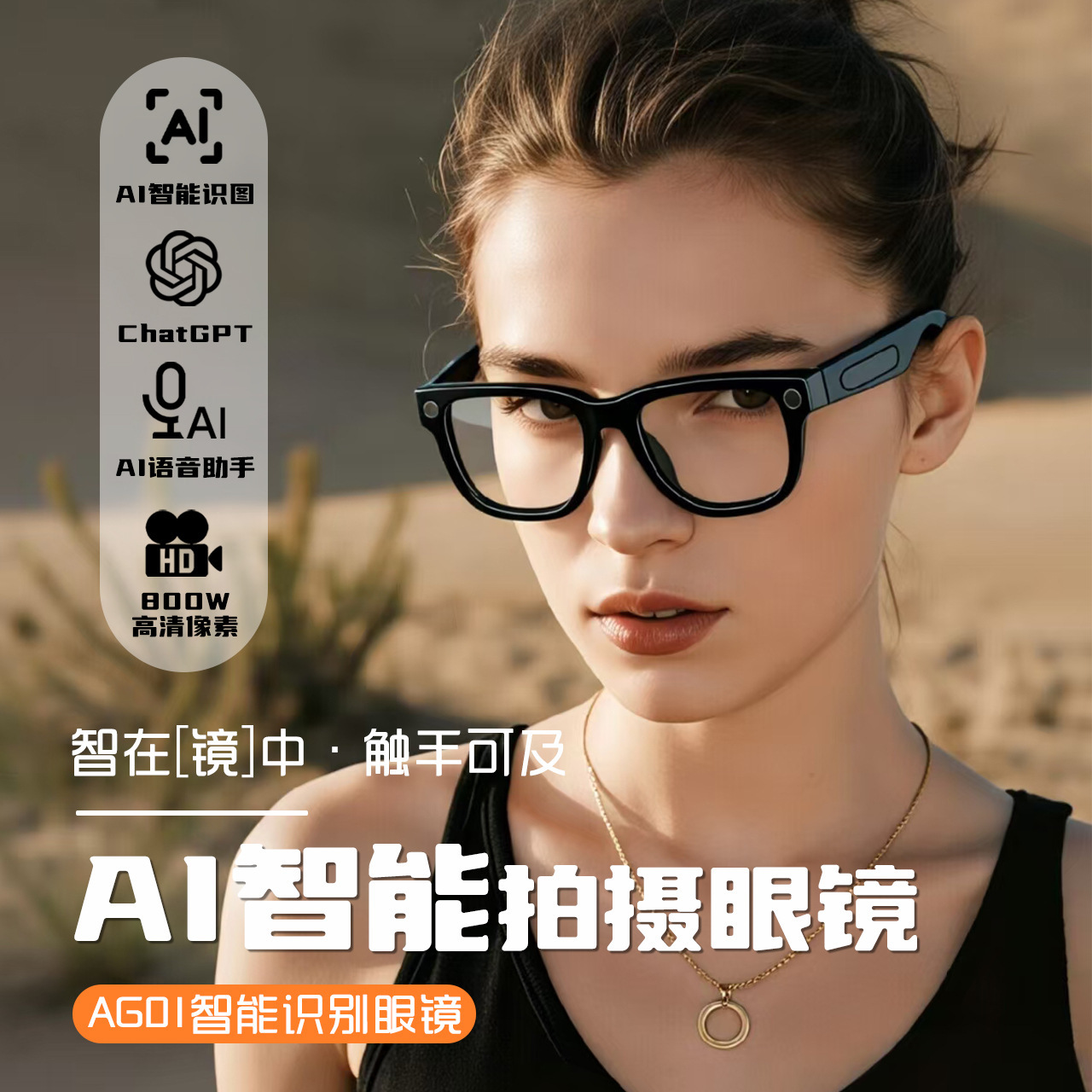 AI智能眼镜翻译智能眼镜800W像素通话听音乐识图蓝牙眼镜AG01跨境