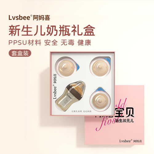 lvsbee新生婴儿奶瓶礼盒装