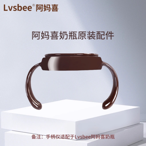 【LVSBEE】PPSU奶瓶专用配件