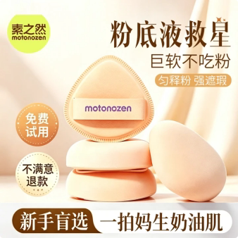 日本素之然双效粉扑干湿两用不吃