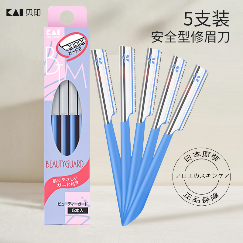 日本kai贝印修眉刀女士专用初学者安全型新手防刮伤懒人刮眉刀男