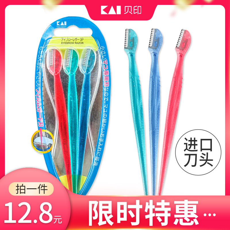 kai贝印修眉刀迷你刮眉刀防刮伤安全型初学者男女士专用剃眉神器