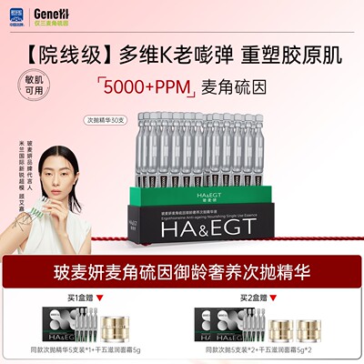【蔡蔡专属】【达播】玻麦妍5000+PPM麦角硫因次抛精华液抗皱紧致
