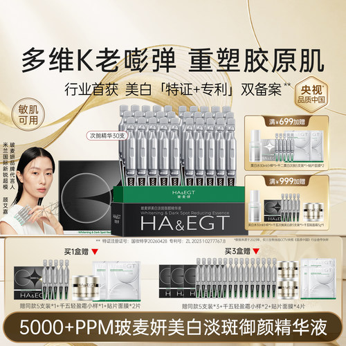 HA&EGT/玻·麦·妍5000PPM+麦角硫因美白淡斑御颜精华液