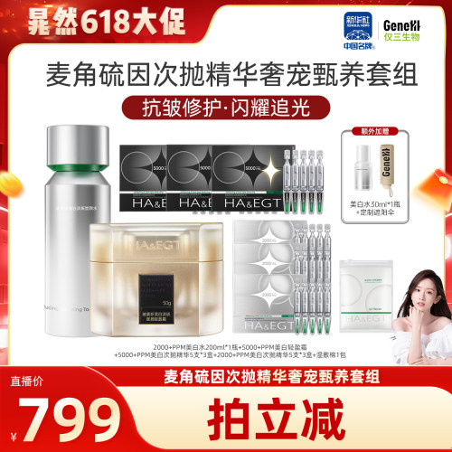 【晁然618现货】【达播】玻麦妍麦角硫因美白奢润套组