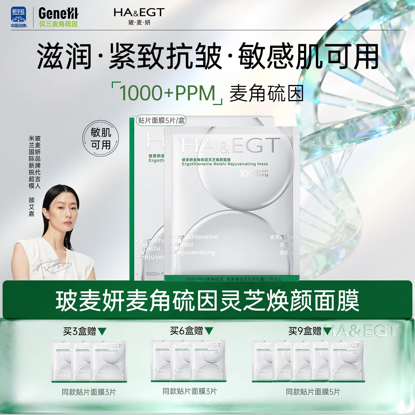 【达人推荐】【达播】玻麦妍麦角硫因灵芝焕颜面膜补水保湿修护