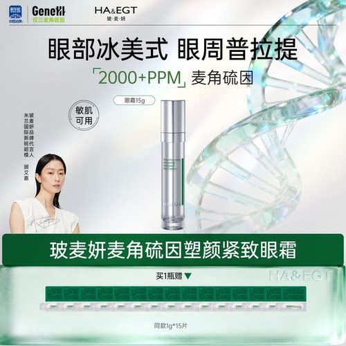 【昕怡专属】【达播】玻麦妍2000+ppm麦角硫因塑颜紧致眼霜保湿