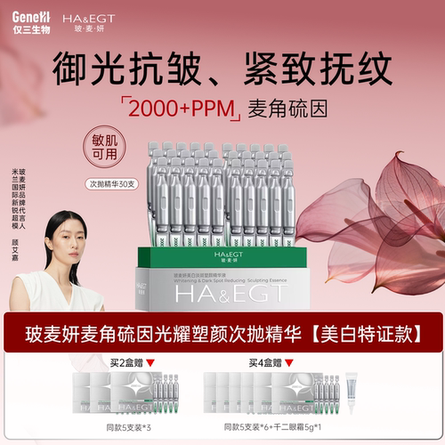 【达播】玻麦妍2000+PPM麦角硫因次抛精华-美白特证