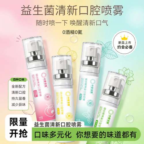 口腔喷雾清新剂益生菌祛异味