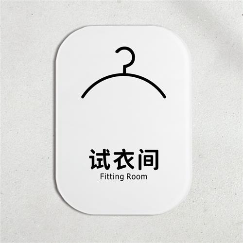 试衣间提示牌标示牌换衣间更衣室指示牌告示牌标识牌门贴门牌标牌