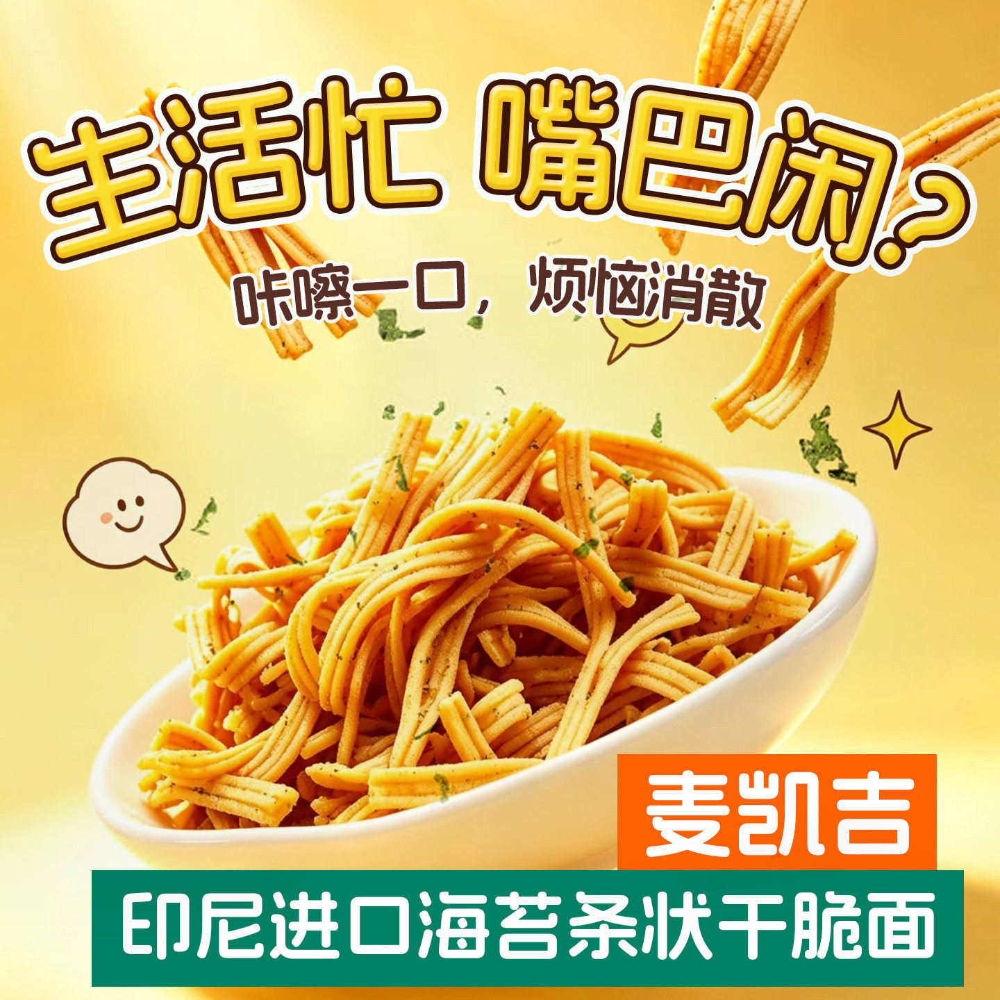 印尼进口MieKremezz麦凯吉小鸡面海苔味干脆面干吃面零食18gx8袋
