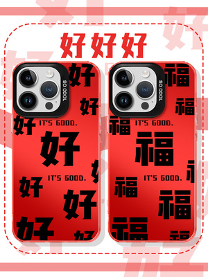 好好好手机壳苹果14华为mate60福字iPhone15promax发OPPO小米13福vivo发字12行行行40龙年国风新中式文字适用