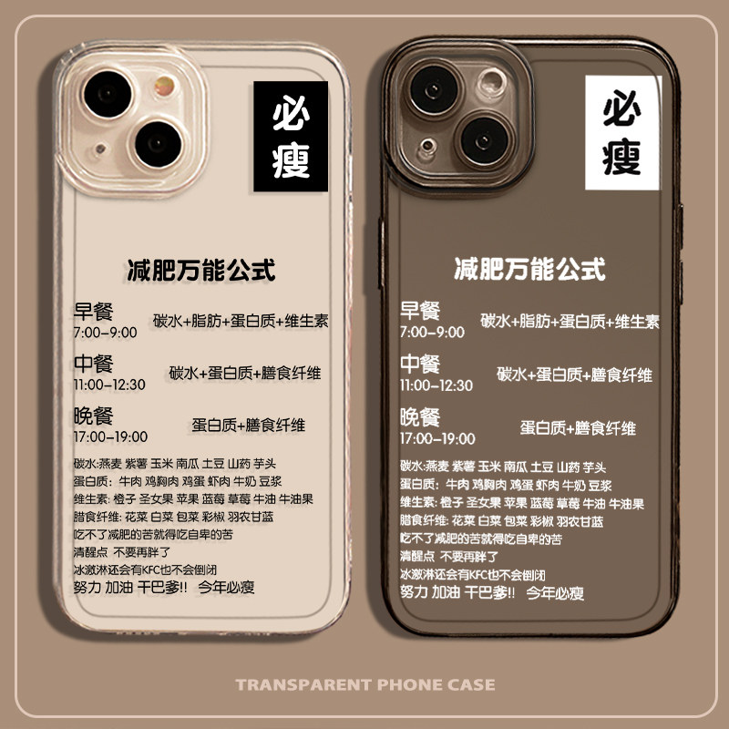 减减肥励志手机壳适用于苹果15健身iPhone13promax自律14pro励志12文字11个性mini自律表x简约xr网红8plus套7