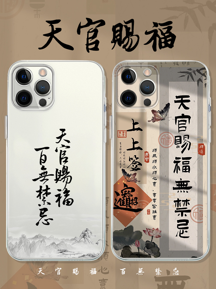 天官赐福手机壳苹果14华为mate60百无禁忌iPhone15promax小米13上上签OPPO书法vivo文字12国风11古诗词40适用-封面