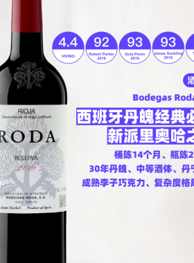 西班牙若达酒庄正牌一号珍藏红葡萄酒 Roda