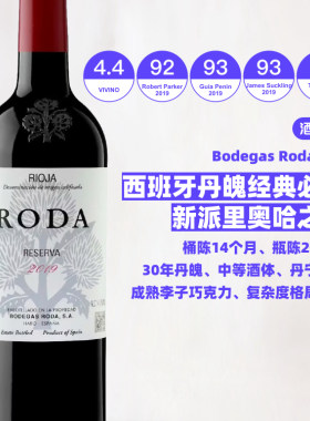 西班牙若达酒庄正牌一号珍藏红葡萄酒 Roda