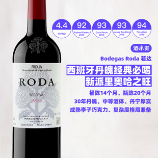 西班牙若达酒庄正牌一号珍藏红葡萄酒 Roda
