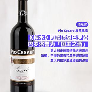 《神之水滴》同款 皮欧凯撒经典巴罗洛红酒 Pio Barolo意大利