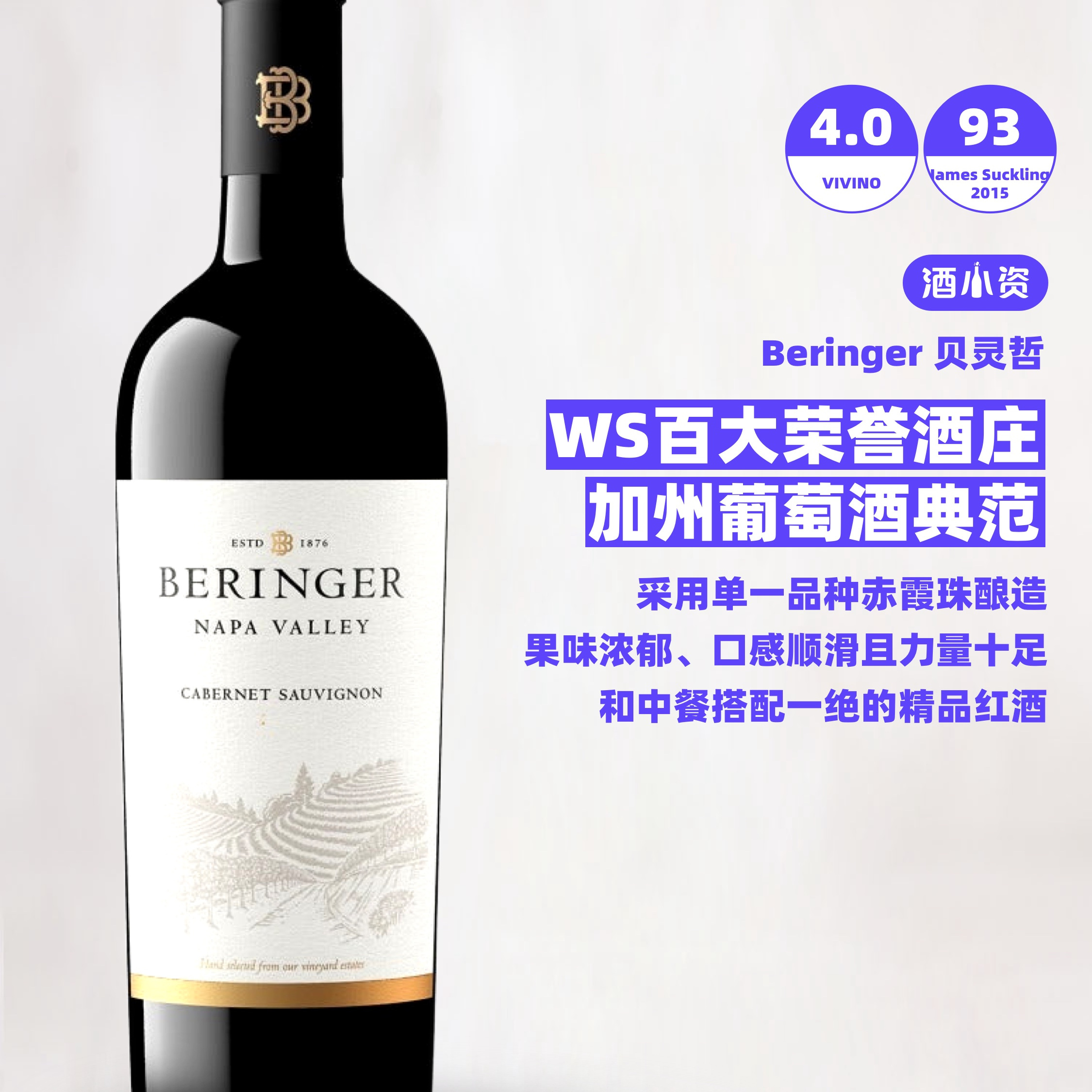 贝灵哲纳帕谷赤霞珠干红葡萄酒