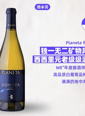 朴奈达酒庄彗星干白葡萄酒 Planeta Cometa Fiano Menfi