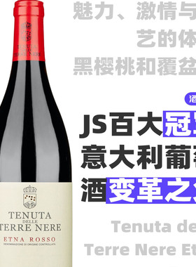 百大#1 黑土酒庄「圣罗伦佐」埃特纳火山特级园红酒  Tenuta