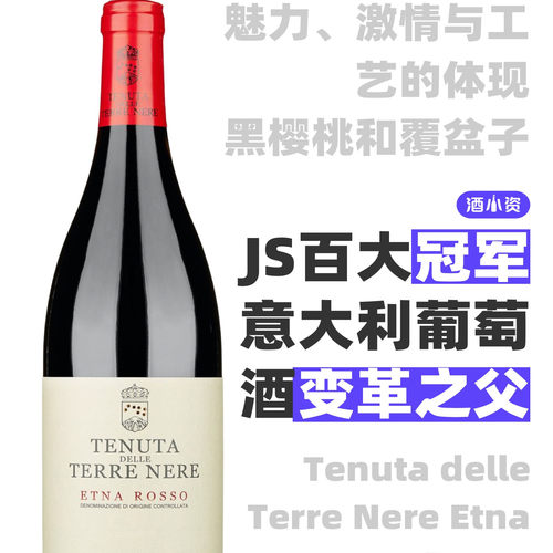 百大#1 黑土酒庄「圣罗伦佐」埃特纳火山特级园红酒  Tenuta