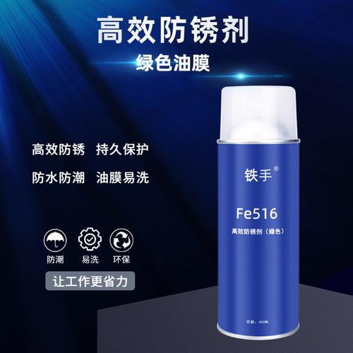 铁手高效绿色防锈剂模具保护薄膜